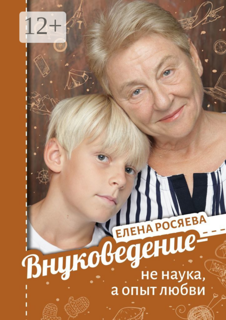 Внуковедение — не наука, а опыт любви