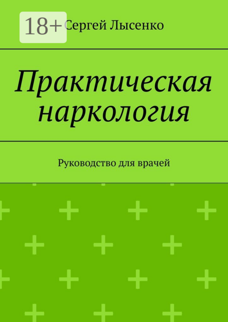 Практическая наркология. Руководство для врачей