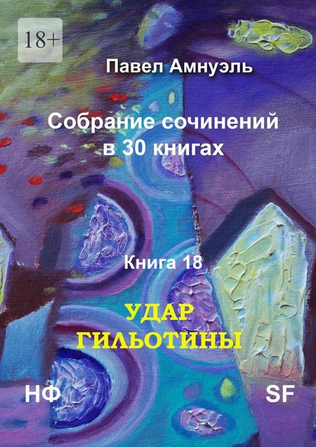 Удар гильотины. Собрание сочинений в 30 книгах. Книга 18