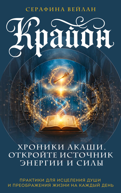 Крайон. Хроники Акаши. Откройте источник энергии и силы