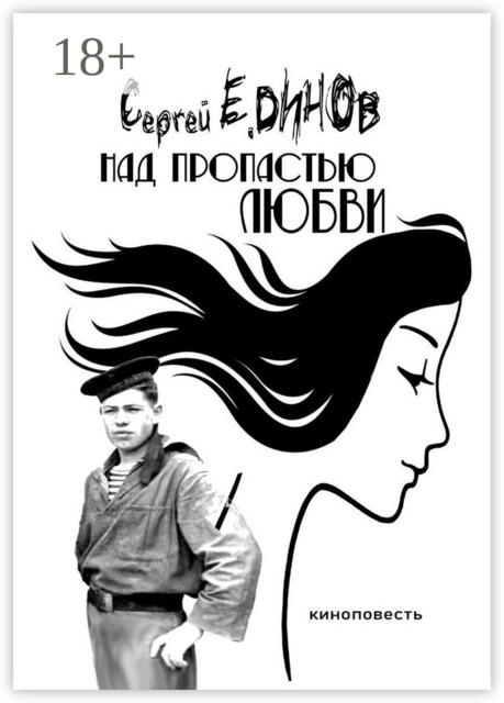 Над пропастью любви. киноповесть