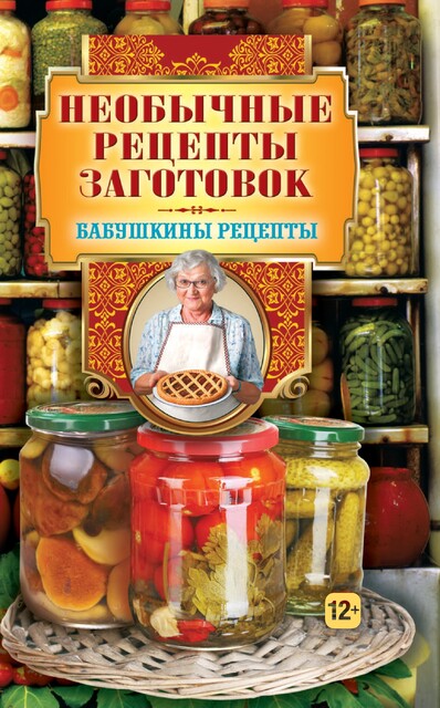 Необычные рецепты заготовок
