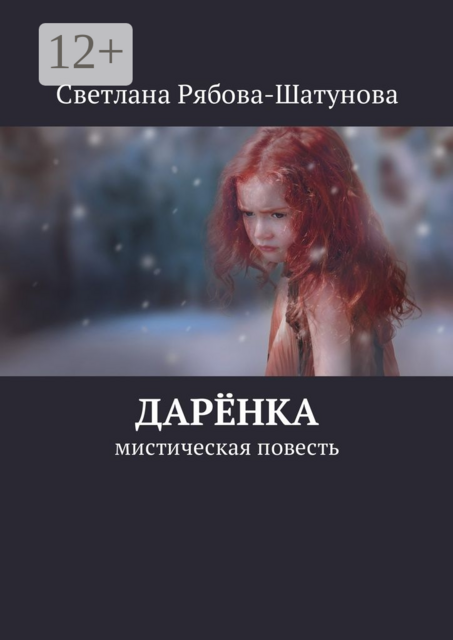 Дарёнка. Мистическая повесть