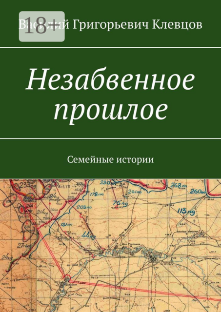 Незабвенное прошлое. Семейные истории, Василий Клевцов