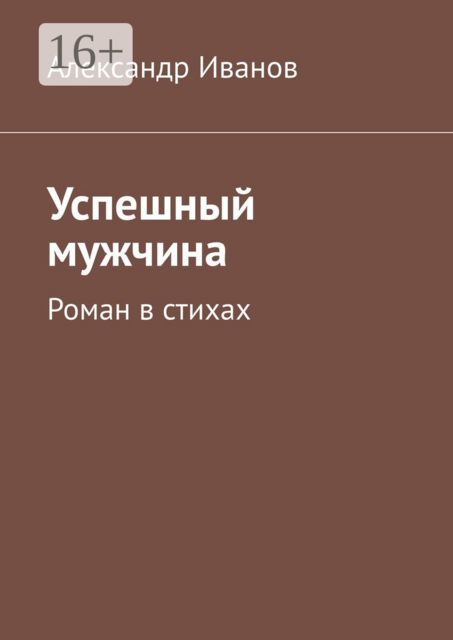 Успешный мужчина. Роман в стихах