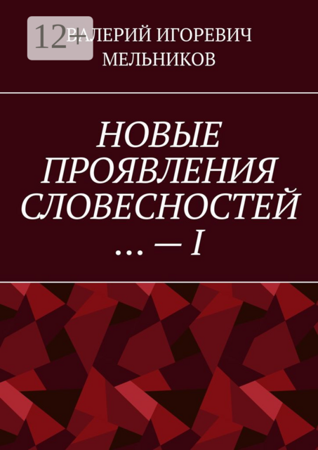 НОВЫЕ ПРОЯВЛЕНИЯ СЛОВЕСНОСТЕЙ … — I