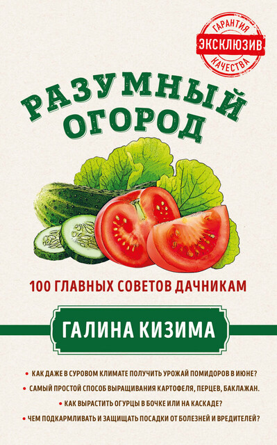 Разумный огород. 100 главных советов дачникам от Галины Кизимы, Галина Кизима