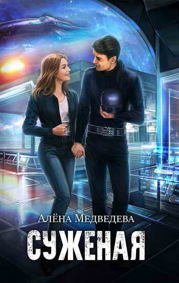Суженая, Алёна Медведева
