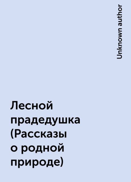 Лесной прадедушка (Рассказы о родной природе)