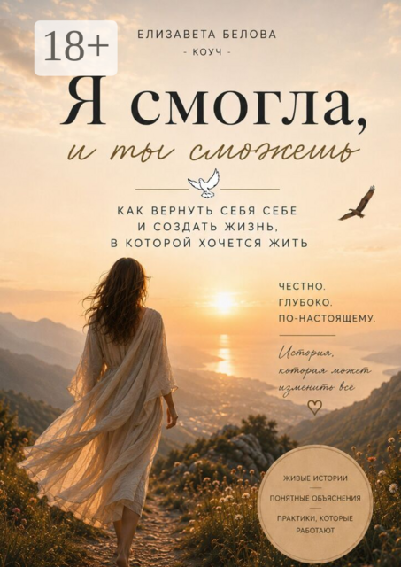 Я смогла, и ты сможешь. Как вернуть себя себе и создать жизнь, в которой хочется жить