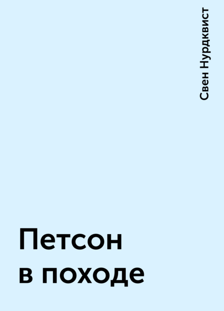 Петсон в походе