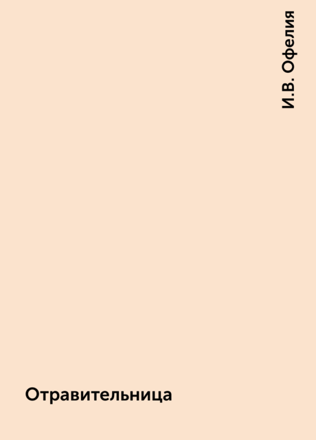 Отравительница