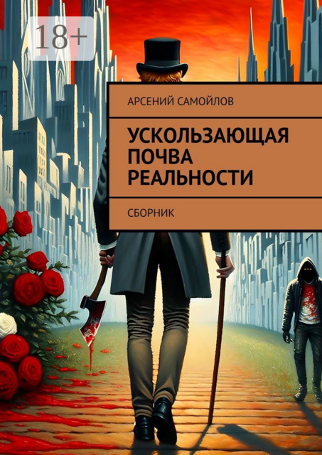 Ускользающая почва реальности