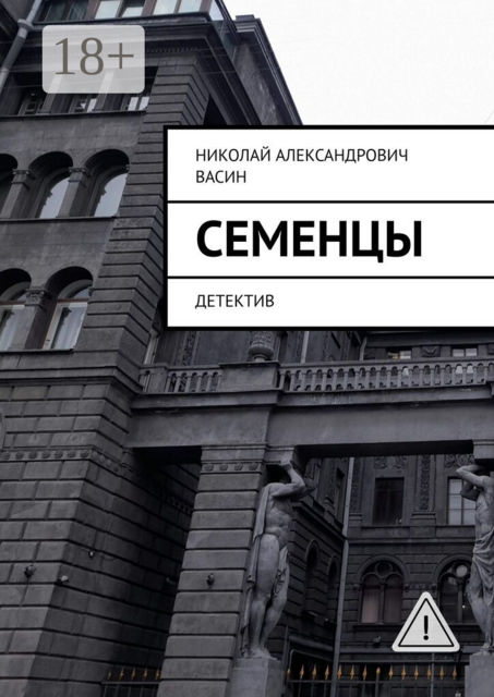 Семенцы. Детектив