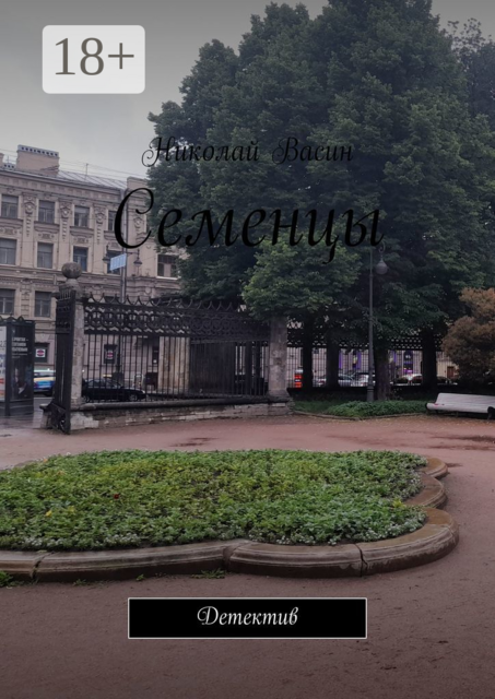 Семенцы. Детектив