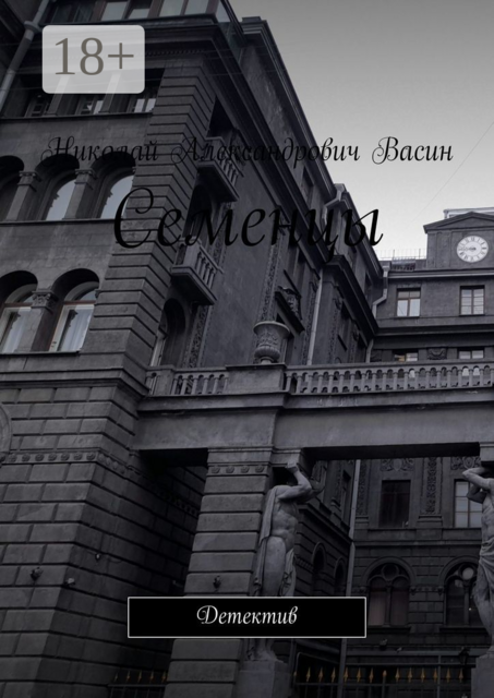 Семенцы. Детектив