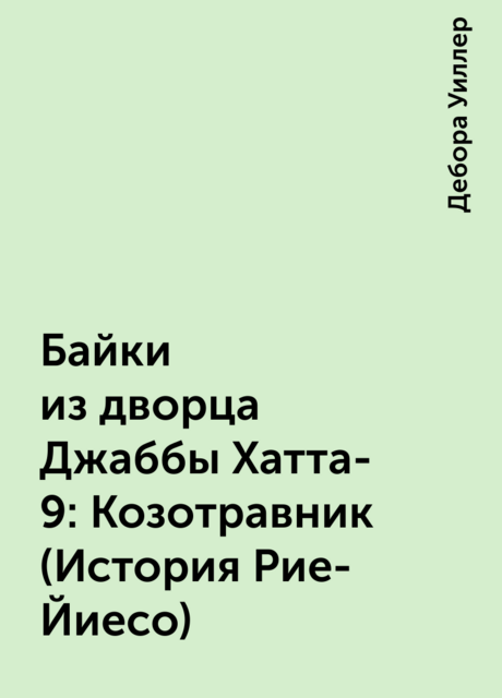 Байки из дворца Джаббы Хатта-9: Козотравник (История Рие-Йиесо)
