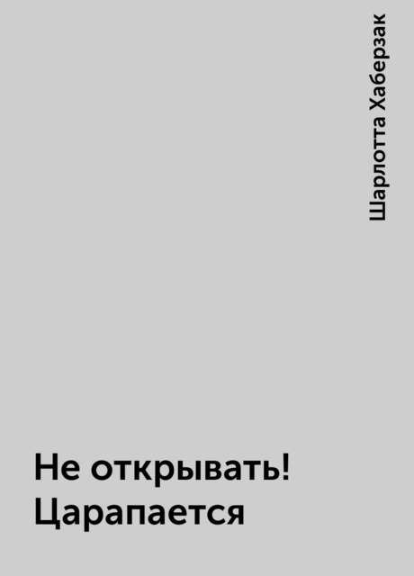 Не открывать! Царапается