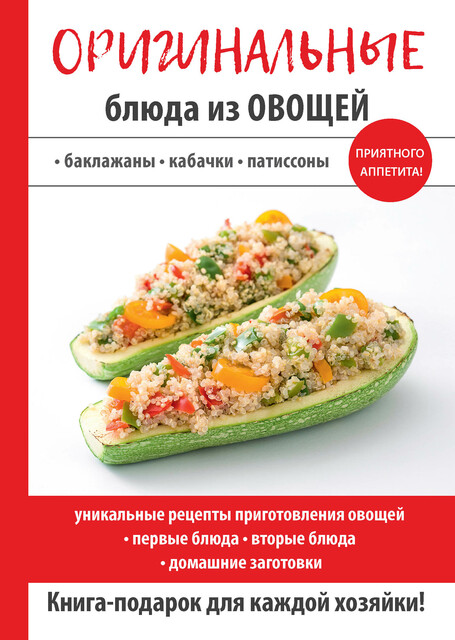 Оригинальные блюда из овощей, Н.Е.Путятинская