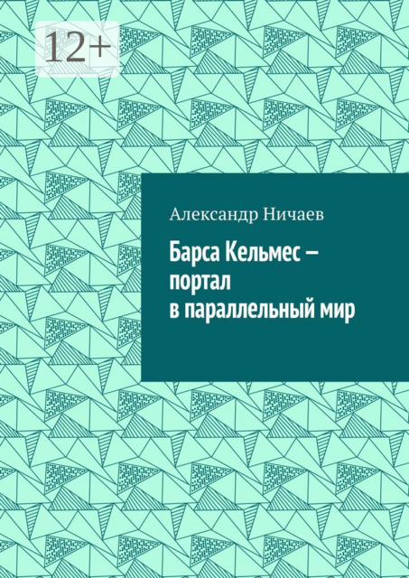 Барса Кельмес — портал в параллельный мир, Александр Ничаев