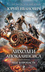 Лиходеи Апокалипсиса