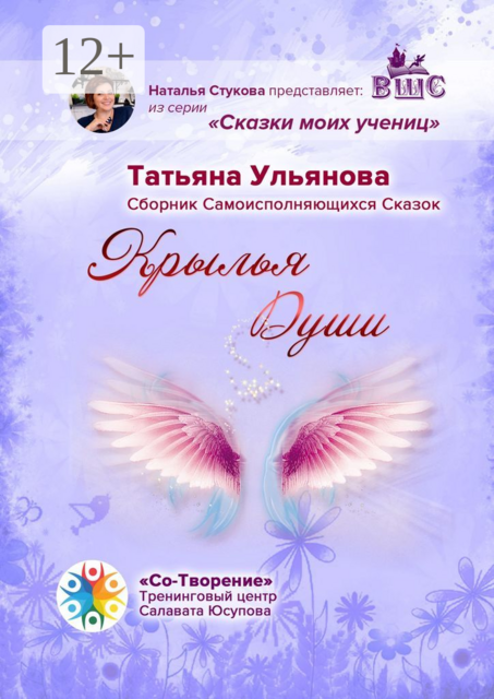Крылья Души