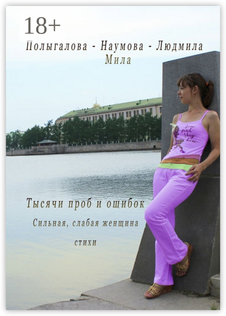 Тысячи проб и ошибок. Сильная, слабая женщина, Людмила-Мила Полыгалова-Наумова