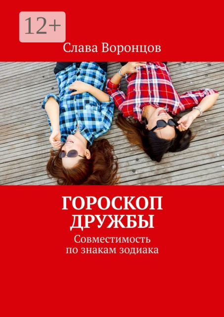 Гороскоп дружбы. Совместимость по знакам зодиака