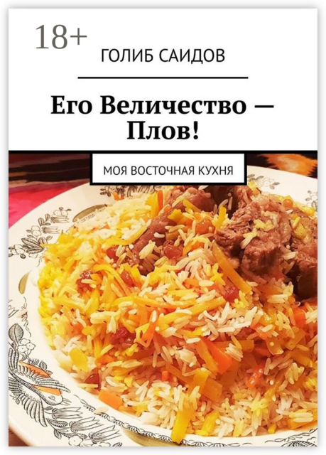 Его Величество — Плов!. Моя восточная кухня