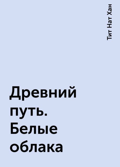 Древний путь. Белые облака