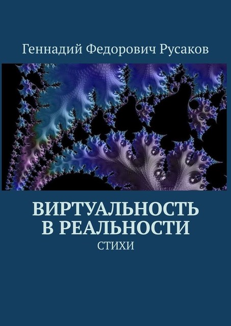 Виртуальность в реальности, Геннадий Русаков