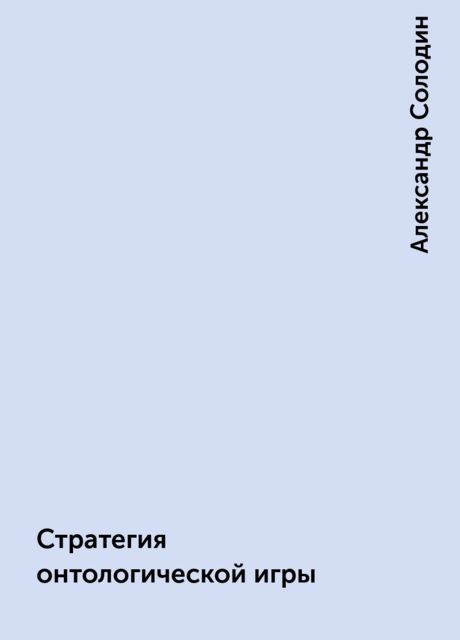 Стратегия онтологической игры