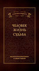 Мысли и изречения великих о самом главном