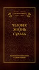 Мысли и изречения великих о самом главном