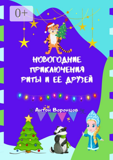 Новогодние приключения Риты и её друзей