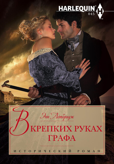 В крепких руках графа, Энн Летбридж