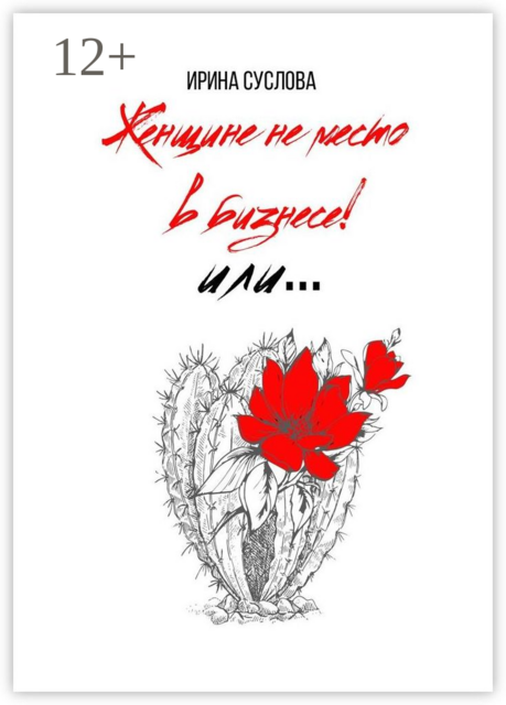 Женщине не место в бизнесе!. Или, Ирина Суслова