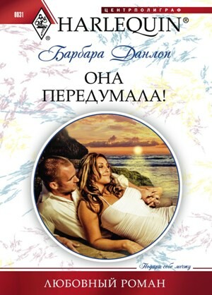 Она передумала