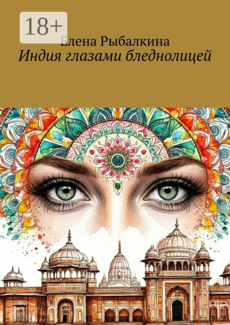 Индия глазами бледнолицей