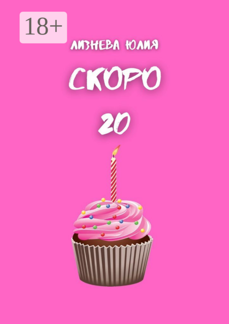 Скоро 20