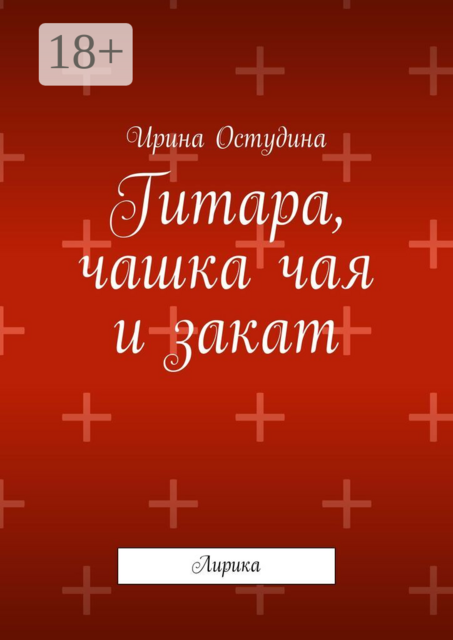 Гитара, чашка чая и закат. Лирика