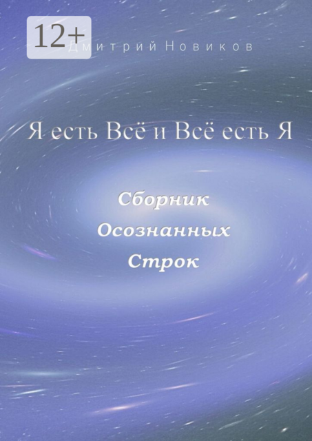 Я есть Всё и Всё есть Я