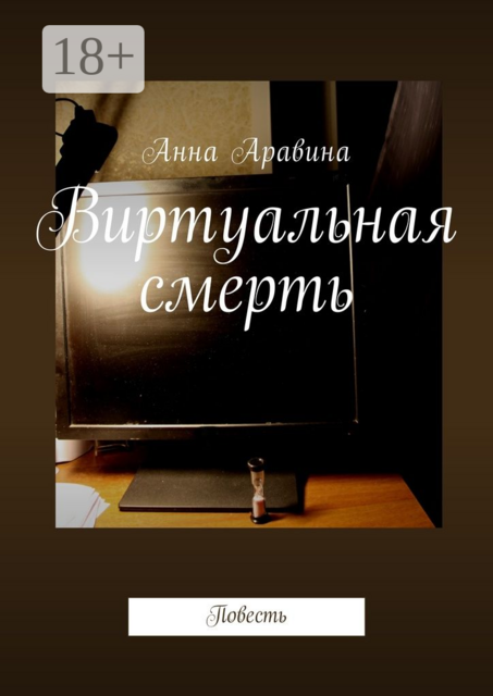 Виртуальная смерть