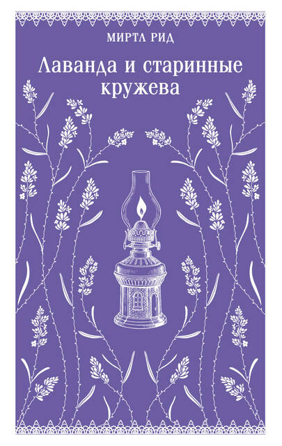 Лаванда и старинные кружева, Миртл Рид