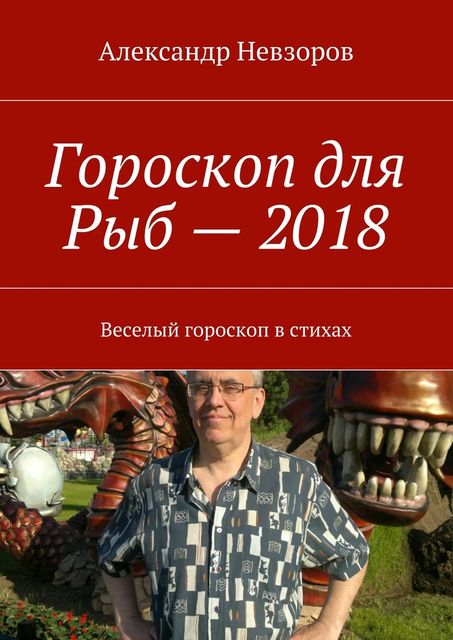 Гороскоп для Рыб — 2018