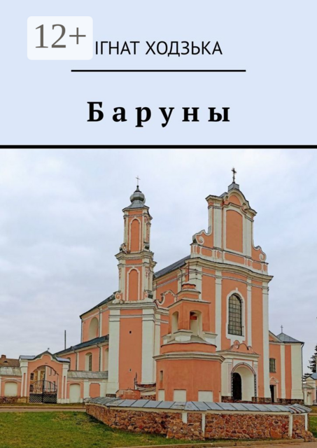 Баруны