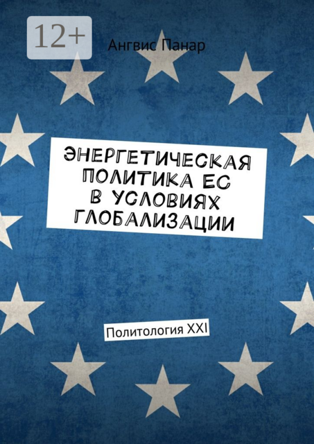 Энергетическая политика ЕС в условиях глобализации. Политология XXI