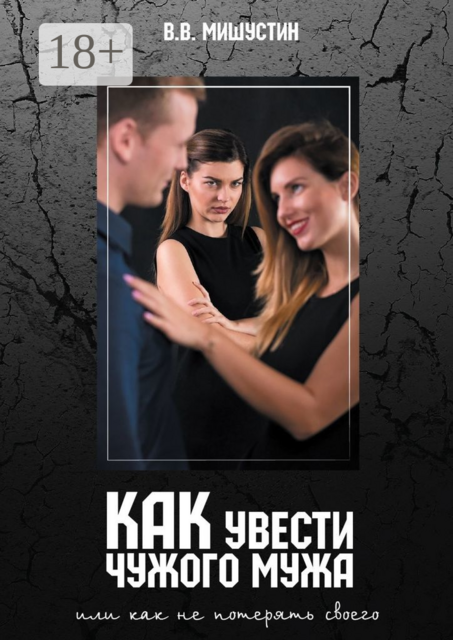 Как увести чужого мужа. Или как не потерять своего