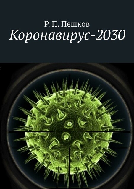 Коронавирус-2030, Р.П. Пешков