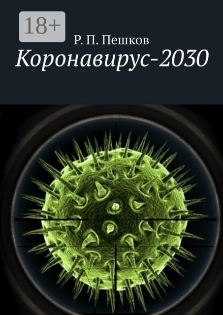 Коронавирус-2030